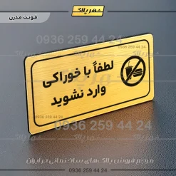 پلاک مولتی راهنما لطفاً با خوراکی وارد نشوید - تصویر 16